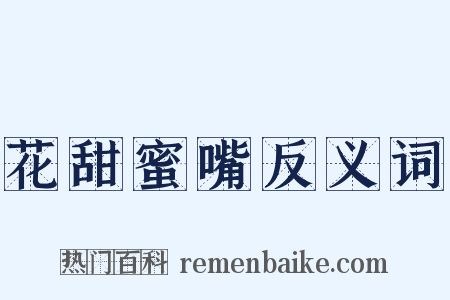 花甜蜜嘴反义词是什么意思的图片